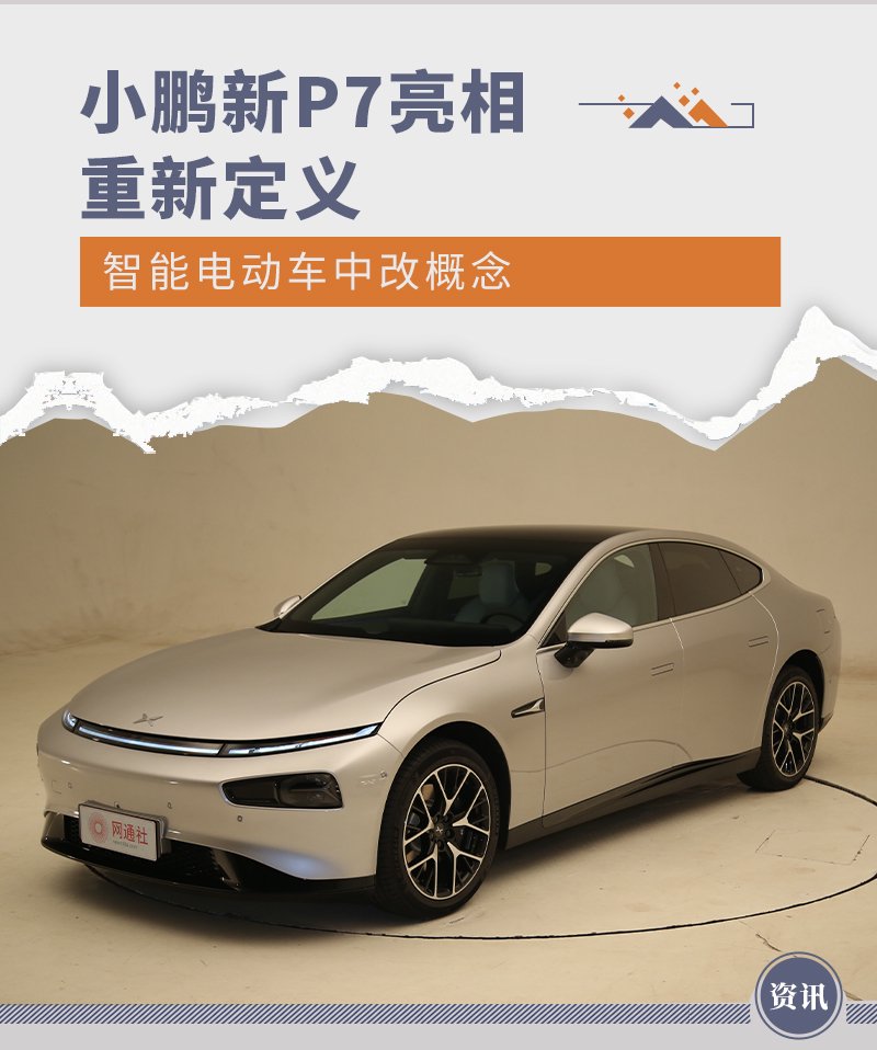 重新定义智能电动车中改概念 小鹏P7i正式亮相