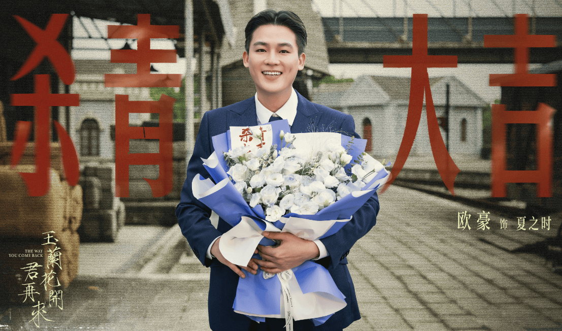 《玉兰花开君再来》杀青，期待杨紫、欧豪、吴越、迟蓬等人的表现