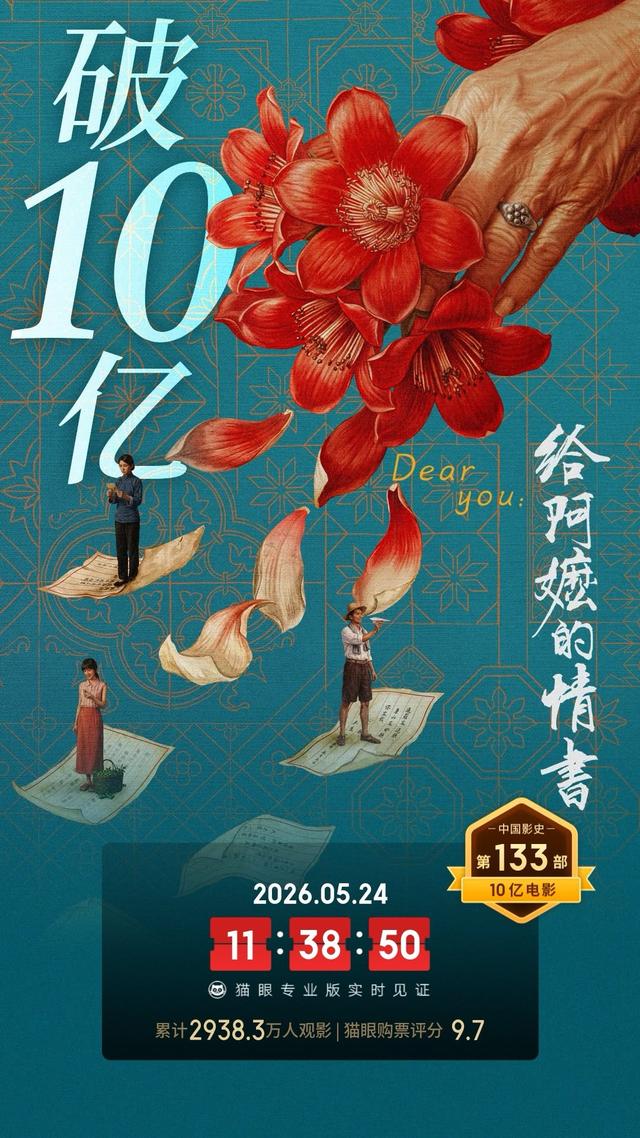质朴动人!电影《给阿嬷的情书》暂列2026年电影票房榜第四位_大象新闻