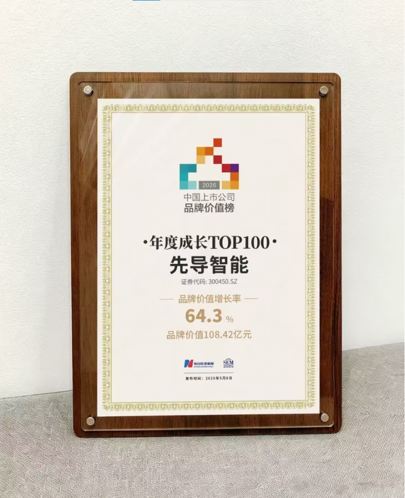 先导智能跻身每日经济新闻品牌价值成长榜前列，与宁德时代、比亚迪并肩成标杆
