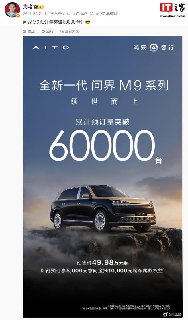 鸿蒙智行全新一代问界M9系列预订破6万，预售价49.98万元起