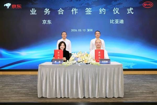 比亚迪京东官宣：双方合作的全国首家闪充站上线会员积分将互通