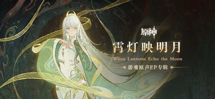 《原神》游戏原声EP专辑「霄灯映明月」现已正式上线 - 原神综合讨论 - TapTap 原神论坛