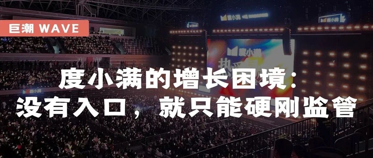 度小满的增长困境：没有入口，就只能硬刚监管 | 巨潮