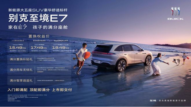上市即交付！别克至境E7凭什么重塑15万级家用SUV格局？