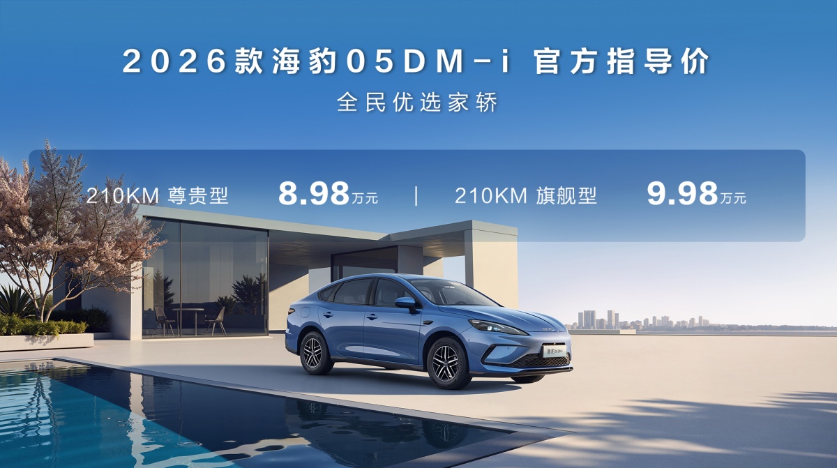 纯电续航破210km!比亚迪2026款海豹DM-i系列新车型重磅上市