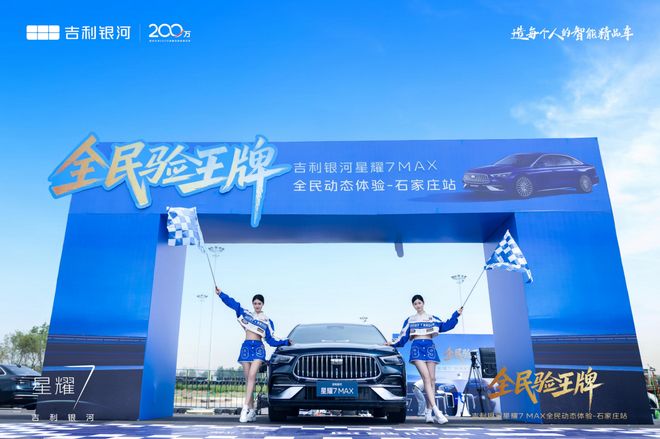 全民验王牌 吉利银河星耀 7 MAX全民动态体验石家庄站圆满收官