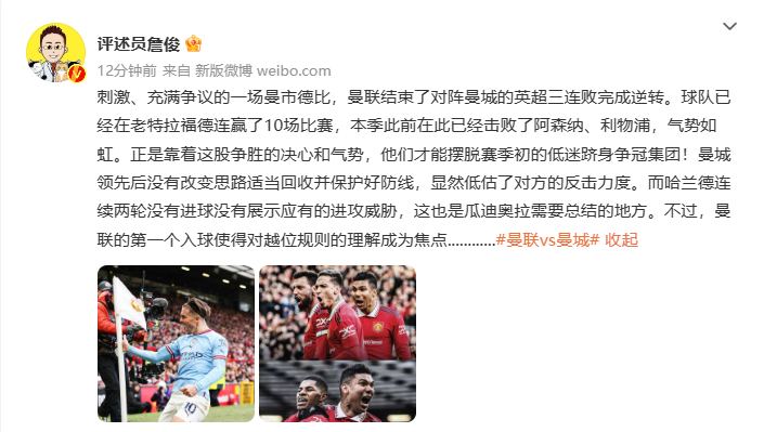 詹俊:刺激、充满争议的一场曼市德比
