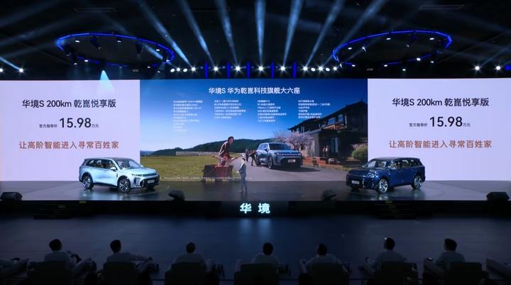 14.98 万元起!标配华为乾崑 ADS,华境 S 正式上市