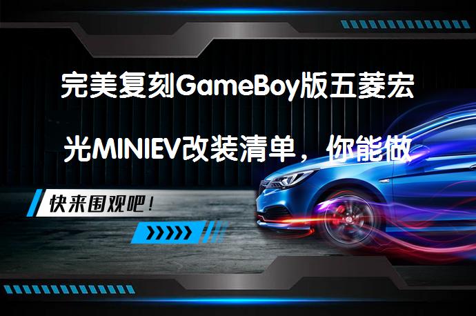 完美复刻GameBoy版五菱宏光MINIEV改装清单,你能做到吗?