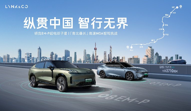 领克EM-P超电双子星NOA智驾穿越中国南北最长公路 | 新余头条