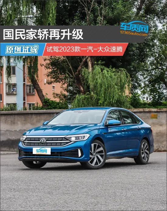 国民家轿再升级 试驾2023款一汽-大众速腾_新闻