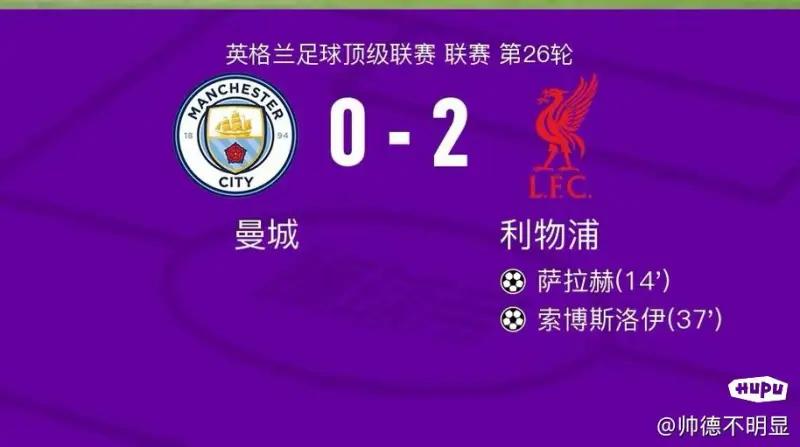曼城0-2利物浦:蓝月主场金-国际足球-足球话题区-虎扑社区