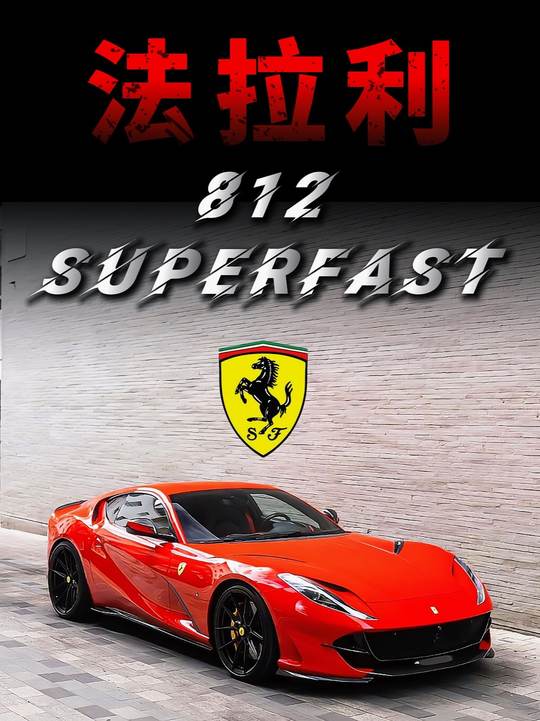 深度解析法拉利812 Superfast
