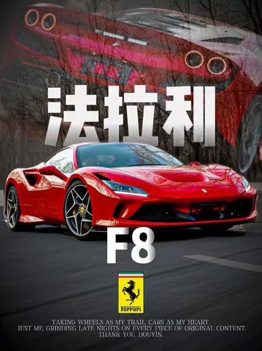 法拉利F8 Tributo，末代纯燃油V8的终极献礼