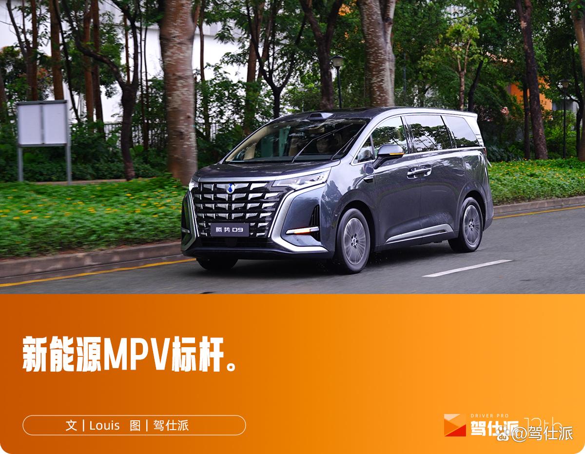 试驾第二代腾势D9纯电版:内饰大改更豪华,驾乘强调支撑不晕车