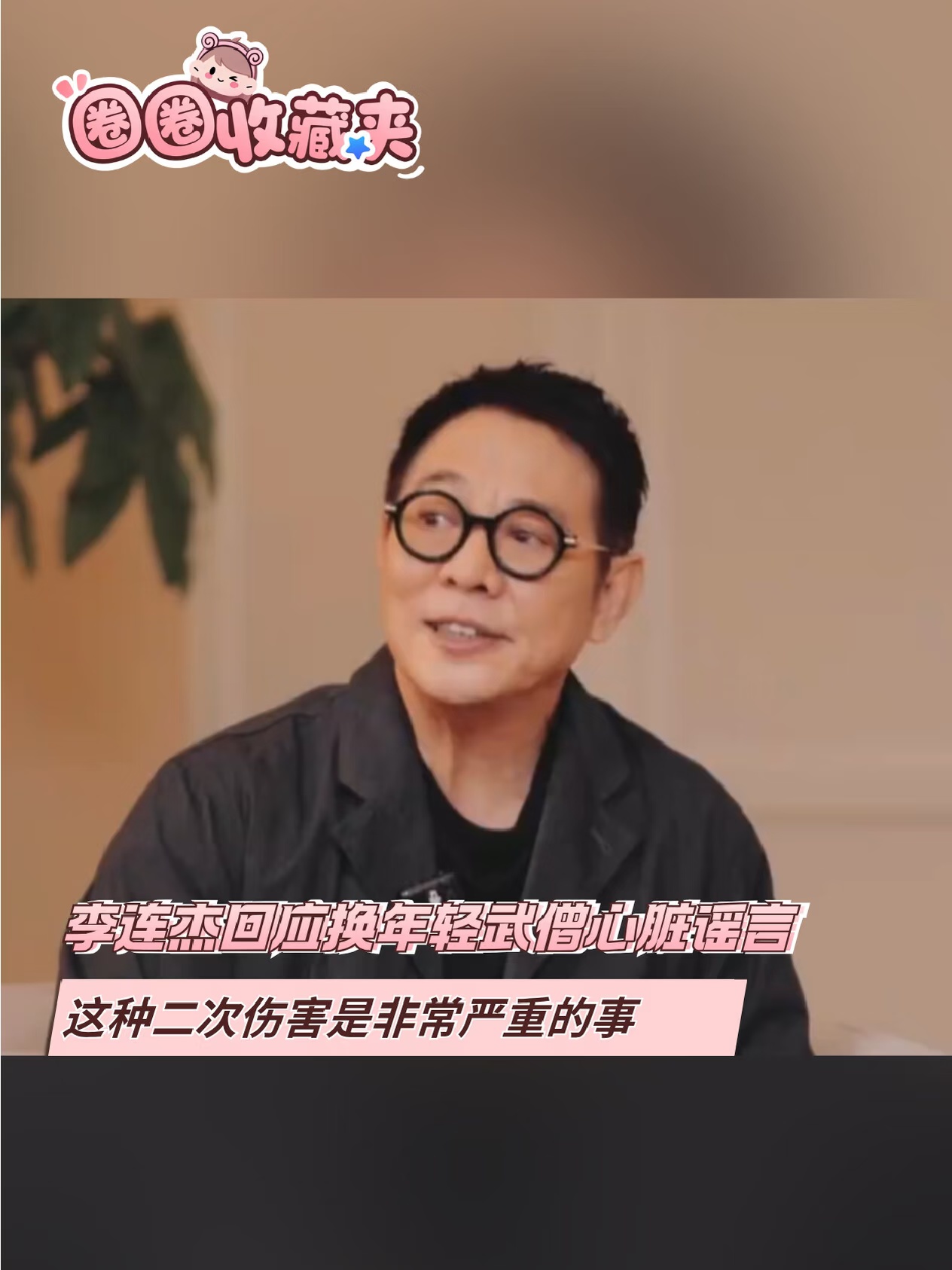 李连杰回应换年轻武僧心脏谣言