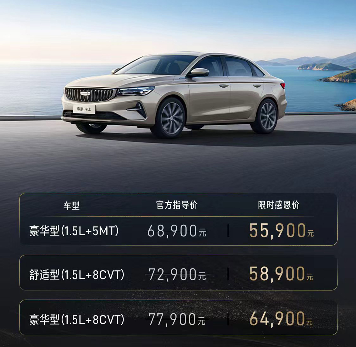 吉利第四代帝豪向上系列上市 限时感恩价5.59万元起- 买车网