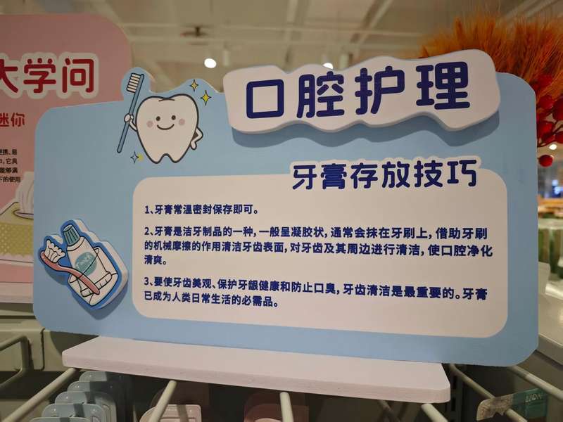 北京一超市内,口腔护理区域摆放着醒目的牙膏存放技巧展板。新京报记者 郭铁 摄