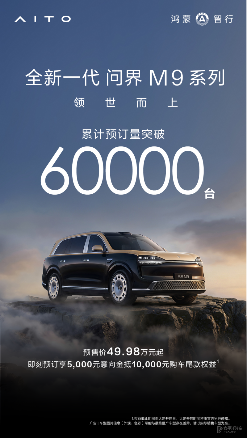 全新一代问界M9预订量突破60000台 预售价49.98-66.98万元