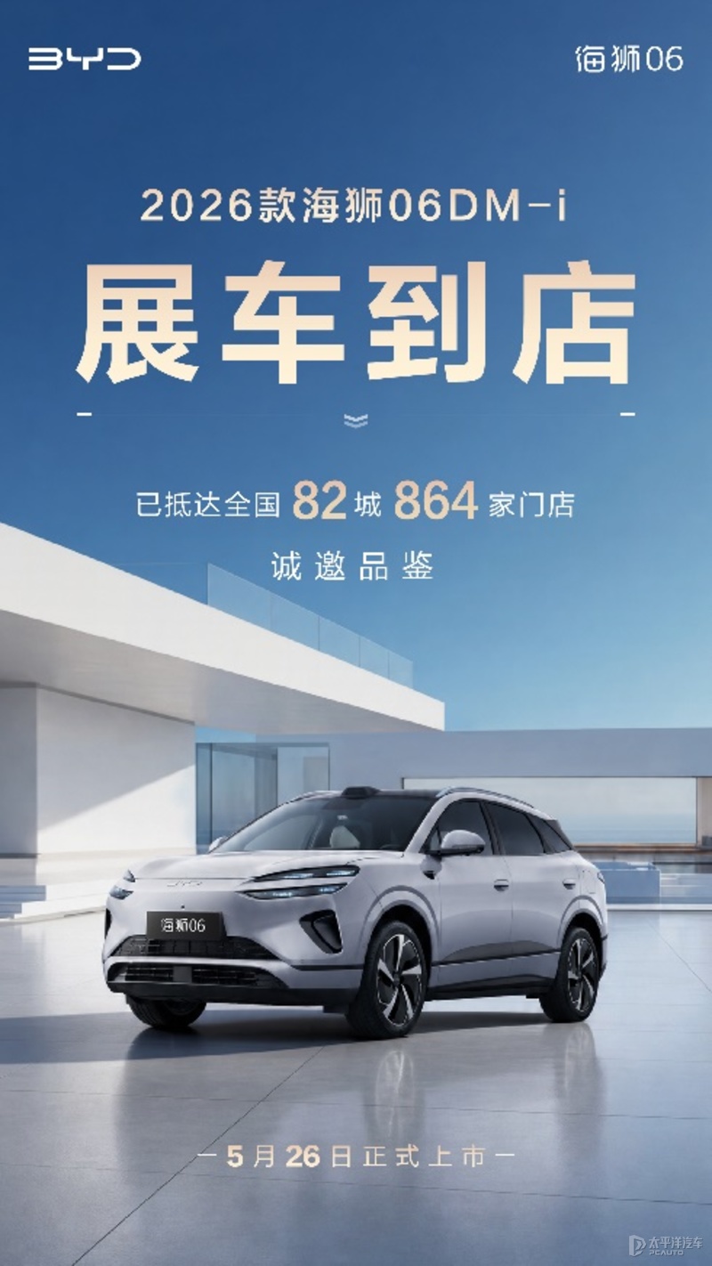 比亚迪2026款海狮06DM-i将于5月26日上市 续航智能双维度升级