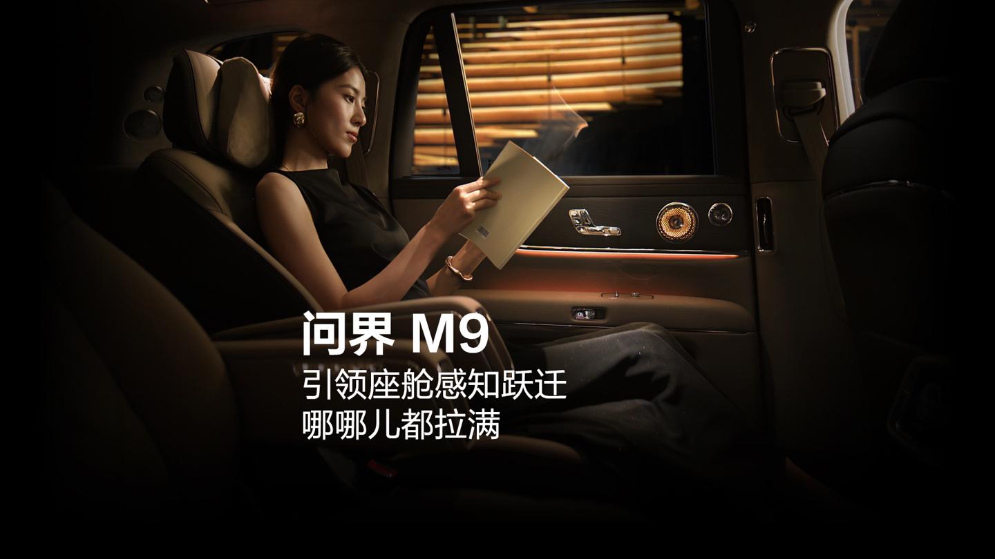 华为余承东：问界M9率先搭载全新一代的鸿蒙座舱