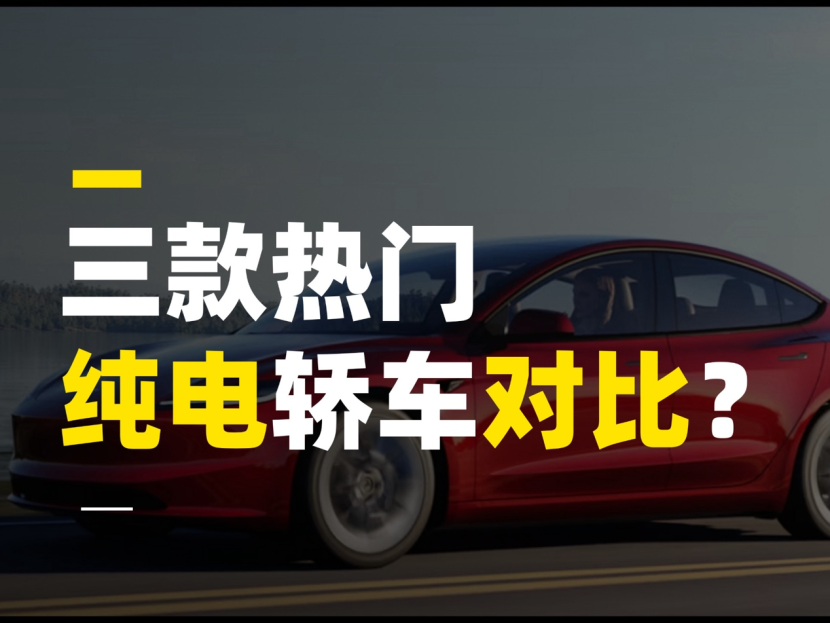 三款热门纯电轿车对比,谁才是20万内最不踩坑的选择?