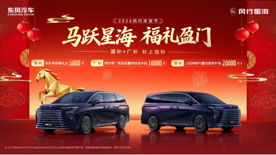 2026风行年货节来咯,年终岁末购星海V9享钜惠