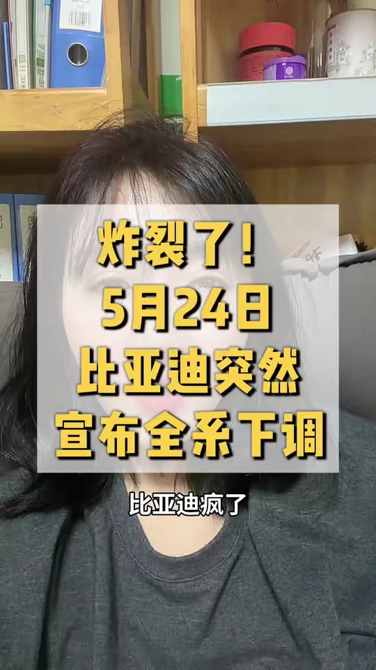 炸裂了！5月24日比亚迪突然宣布全系下调