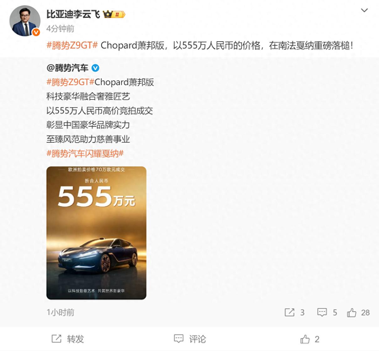 腾势Z9GTChopard萧邦版以555万人民币竞拍成交