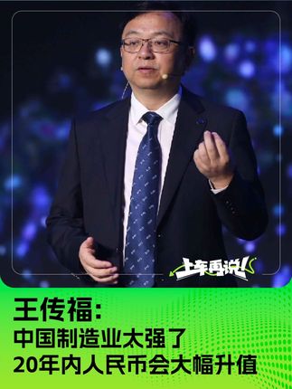 王传福：中国制造业太强了 20年内人民币会大幅升值