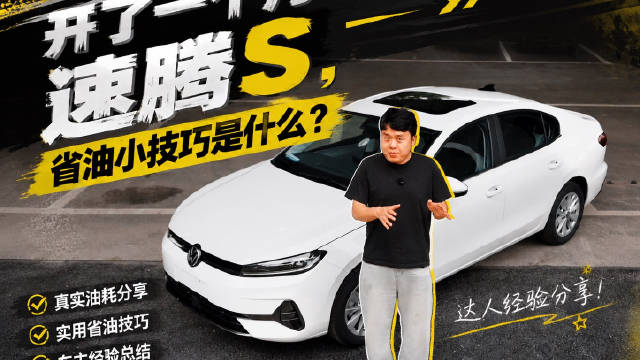 视频：开了一个月速腾 S，省油小技巧是什么？