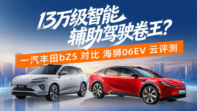 13万级智能辅助驾驶卷王？一汽丰田bZ5对比海狮06EV云评测！