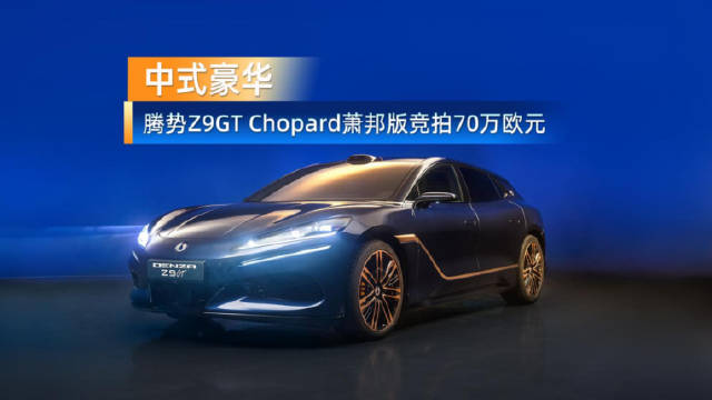 中式豪华新典范！腾势Z9GT肖邦版竞拍70万欧元 闪耀戛纳的高定座驾