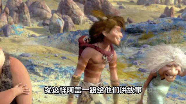 奥斯卡提名动画《疯狂原始人》剧情细节全解析