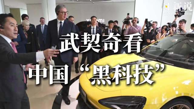 中国“黑科技”圈粉总统：武契奇探访小米工厂，迫不及待直接上车