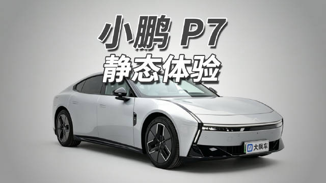 小鹏新P7以原创设计挑战车市模仿风潮