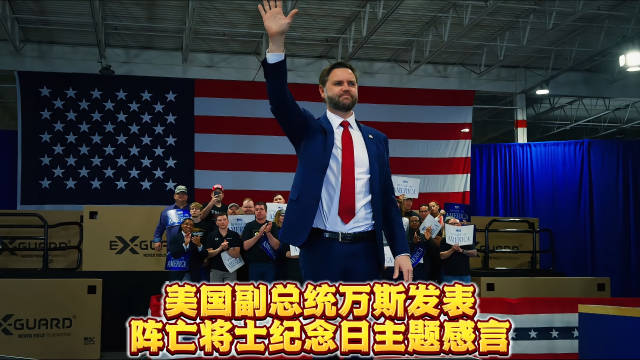 美国副总统万斯阵亡将士纪念日感言：别辜负牺牲将士