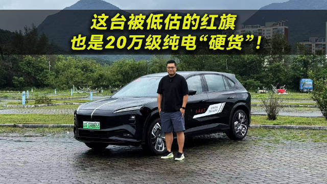 别光看新势力！这台被低估的红旗也是20万级纯电“硬货”！