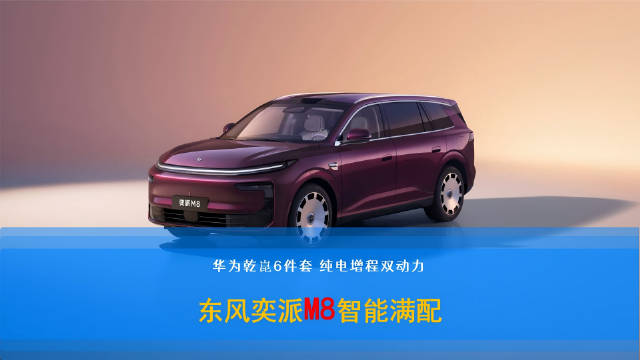 东风奕派M8全球首秀,解决智能六座续航难题