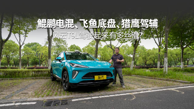 风云T9L上路实测，15万级智能SUV驾控表现揭秘