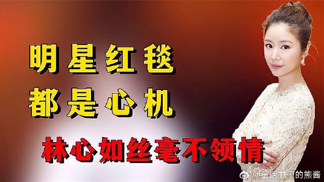 明星走红毯的小心机，林心如丝毫不领情，宋茜帮舒淇遮挡