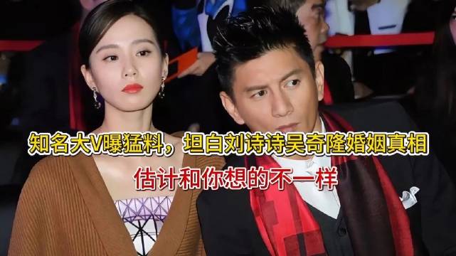 知名大V曝猛料，坦白刘诗诗吴奇隆婚姻真相，估计和你想的不一样