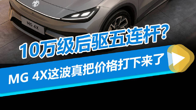 10万级后驱五连杆？MG 4X这波真把价格打下来了
