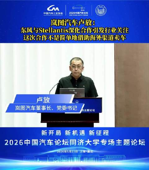 岚图汽车董事长卢放回应与Stellantis合作细节