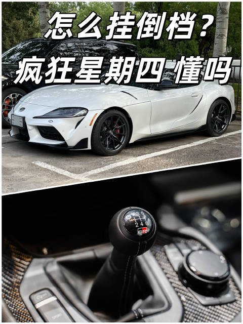 怎么挂倒档？ 疯狂星期四 你懂吗