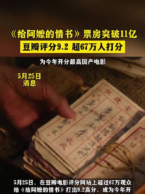 《给阿嬷的情书》票房突破11亿，豆瓣评分9.2超67万人打分