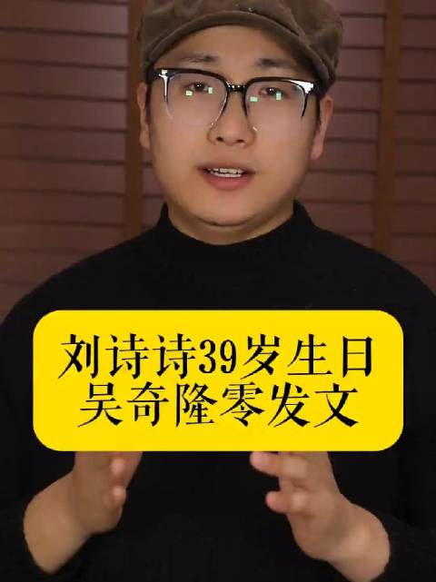 刘诗诗39岁生日，吴奇隆零发文，狗仔一句话戳破婚姻真相