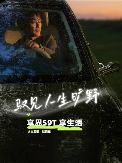 摄影师驾驭享界S9T，自由驰骋发现旅途美学