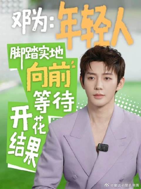 邓为鼓励粉丝坚持梦想，前路自有繁花
